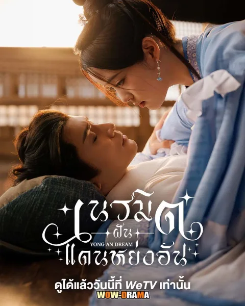 Yong An Dream เนรมิตฝันแดนหย่งอัน พากย์ไทย EP.1-24 END โปสเตอร์