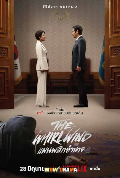The Whirlwind (2024) แผนพลิกอำนาจ พากย์ไทย EP.1-12 END โปสเตอร์