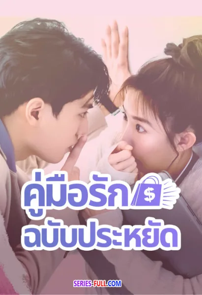 คู่มือรักฉบับประหยัด Love on a Shoestring 2024 ซับไทย (END) โปสเตอร์