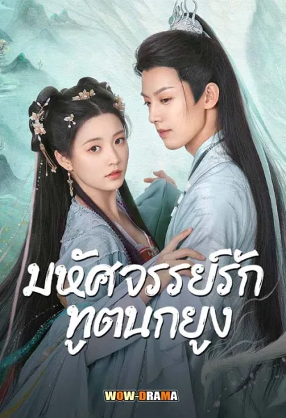 มหัศจรรย์รักทูตนกยูง Peacock in Wonderland (2024) โปสเตอร์