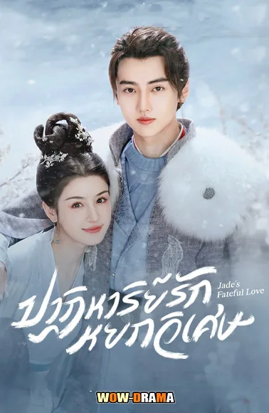 Jade’s Fateful Love ปาฏิหาริย์รักหยกวิเศษ โปสเตอร์