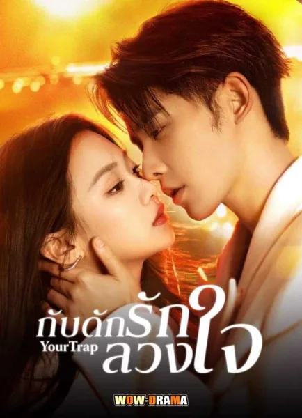 Your Trap (2024) กับดักรักลวงใจ ซับไทย (ครบทุกตอน) โปสเตอร์