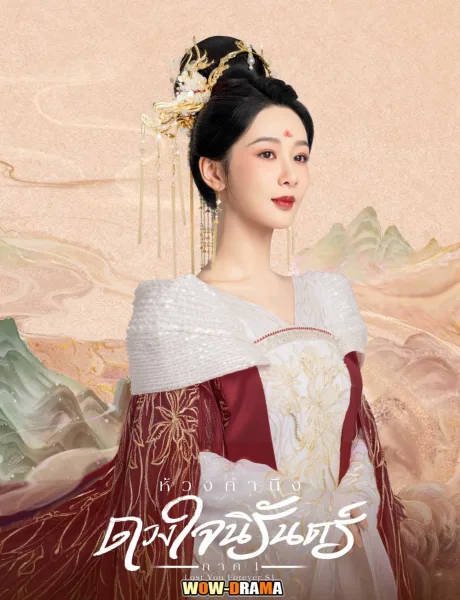 ห้วงคำนึง ดวงใจนิรันดร์ ภาค 1 (2024) (Special Edition) โปสเตอร์