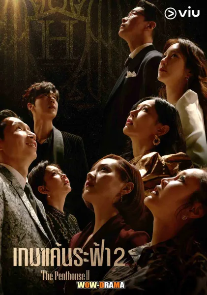 The Penthouse 2 เล่ห์แค้นเกมระฟ้า ซีซั่น 2 โปสเตอร์
