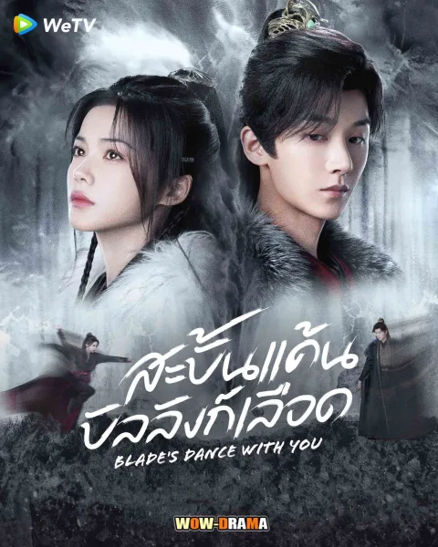 สะบั้นแค้นบัลลังก์เลือด Blade’s Dance with You (2024) โปสเตอร์