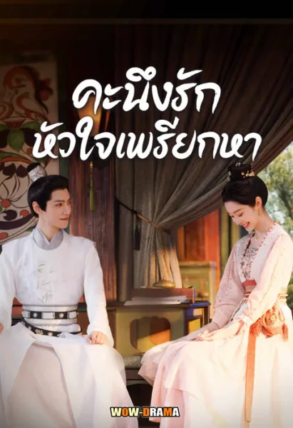 Follow Your Heart คะนึงรักหัวใจเพรียกหา โปสเตอร์