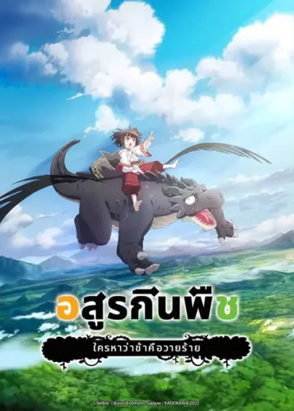 Yowai 5000-nen no Soushoku Dragon อสูรกินพืช ใครหาว่าข้าคือวายร้าย โปสเตอร์