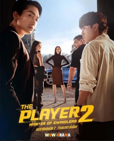ภารกิจทีมนักปล้น 2 โจรกรรมระห่ำเมือง (2024) ซับไทย (จบเรื่อง) โปสเตอร์