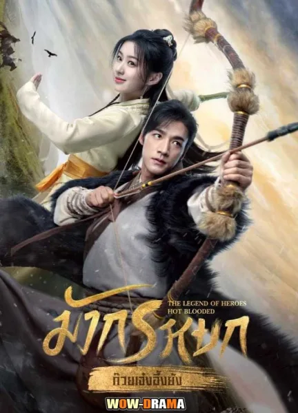 The Legend of Heroes (2024) มังกรหยก พากย์ไทย (จบเรื่อง) โปสเตอร์