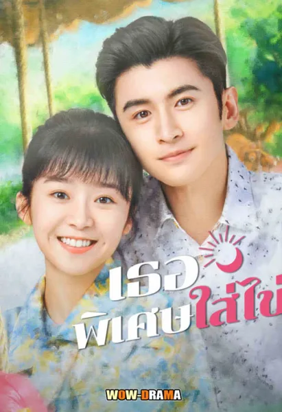 My Special Girl (2024) เธอพิเศษใส่ไข่ พากย์ไทย (ครบทุกตอน) โปสเตอร์