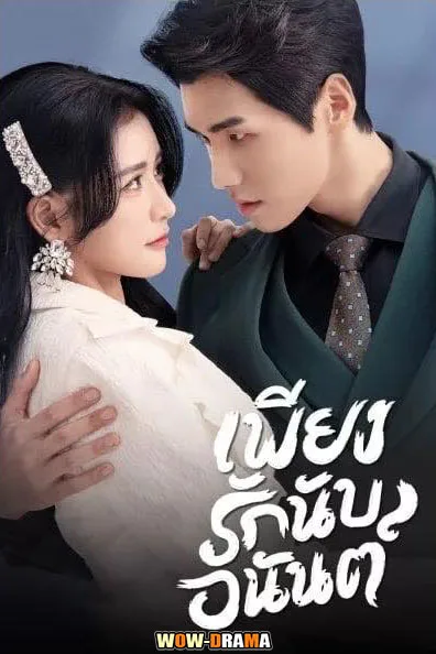 Fall In Love (2022) เพียงรักนับอนันต์ พากย์ไทย EP.1-18 (END) โปสเตอร์