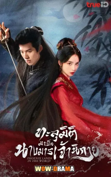 ทะลุมิติมาเป็นนางมารเจ้านิกาย (2024) โปสเตอร์