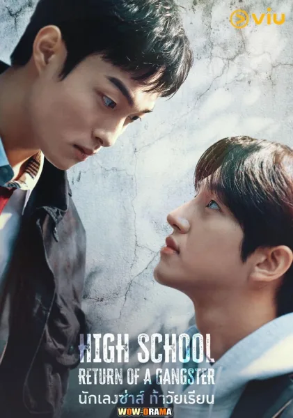 นักเลงซ่าส์ท้าวัยเรียน พากย์ไทย EP.1-8 (END) โปสเตอร์