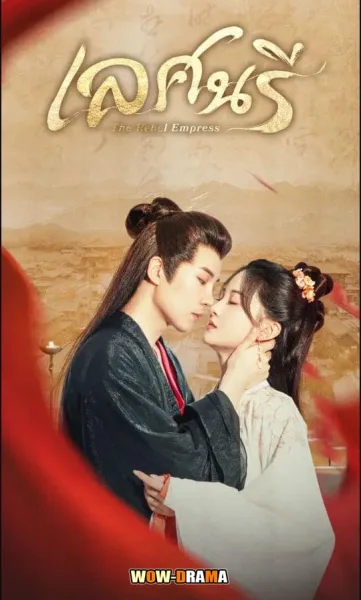 The Rebel Empress (2024) เล่ห์นารี ซับไทย (จบเรื่อง) โปสเตอร์