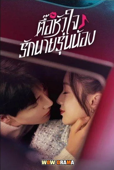 Destined To Meet You (2022) ตื๊อหัวใจรักนายรุ่นน้อง โปสเตอร์