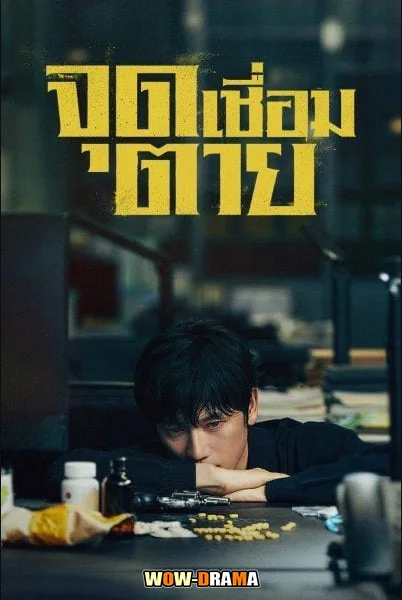 Connection (2024) จุดเชื่อมตาย พากย์ไทย | ซับไทย (ตอนจบ) โปสเตอร์