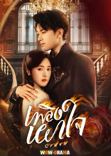 Crush (2024) เพลิงเผาใจ ซับไทย EP.1-24 (END) โปสเตอร์