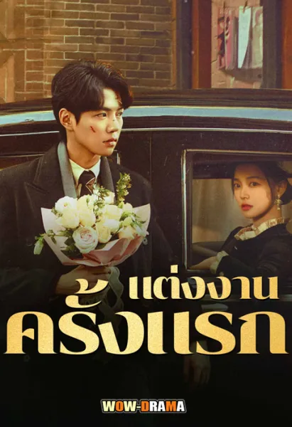 First Marriage (2024) แต่งงานครั้งแรก ซับไทย (จบเรื่อง) โปสเตอร์