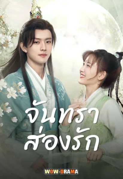 Moon Love (2024) จันทราส่องรัก พากย์ไทย (เต็มเรื่อง) End โปสเตอร์