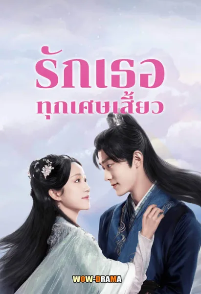 The Fragments Of Kylin รักเธอทุกเศษเสี้ยว โปสเตอร์