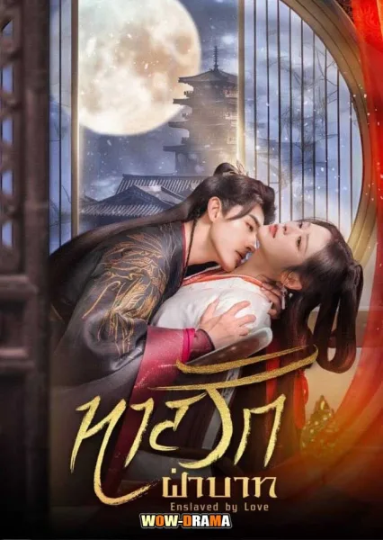 The Slave to Love (2024) ทาสรักฝ่าบาท พากย์ไทย (เต็มเรื่อง) โปสเตอร์