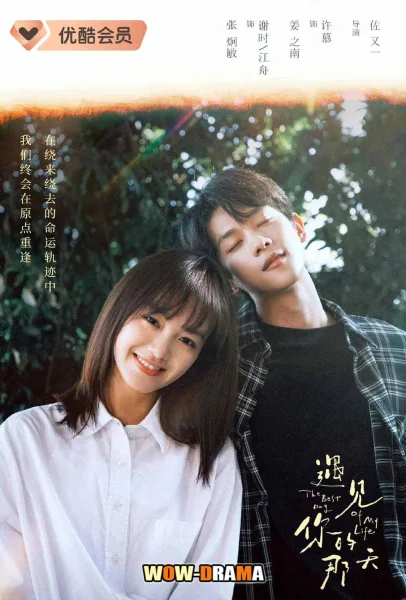 วันนั้นที่เราได้พบกัน The Best Day of My Life (2024) โปสเตอร์