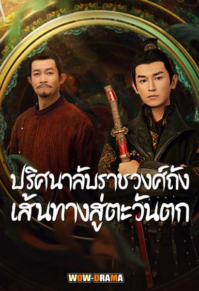 ปริศนาลับราชวงศ์ถัง เส้นทางสู่ตะวันตก (เต็มเรื่อง) โปสเตอร์
