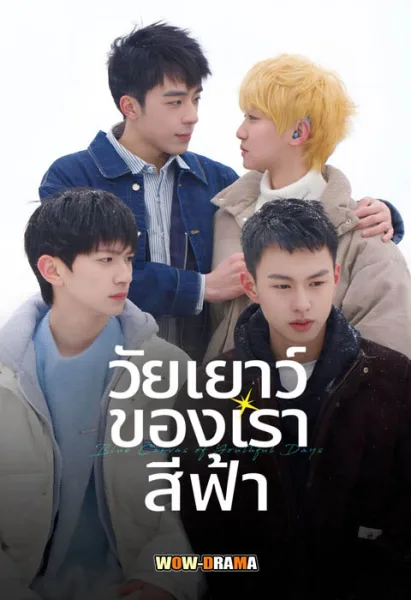 วัยเยาว์ของเราสีฟ้า Blue Canvas of Youthful Days โปสเตอร์
