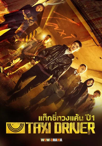 Taxi Driver (2021) แท็กซี่ทวงแค้น ปี1 ตอนที่1-32 (จบ) โปสเตอร์