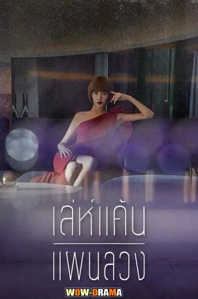 Secret Boutique เล่ห์แค้นแผนลวง (2019) พากย์ไทย END โปสเตอร์