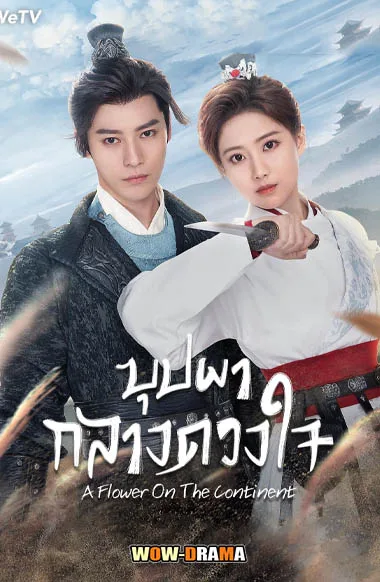 A Flower On The Continent บุปผากลางดวงใจ ซับไทย (END) โปสเตอร์