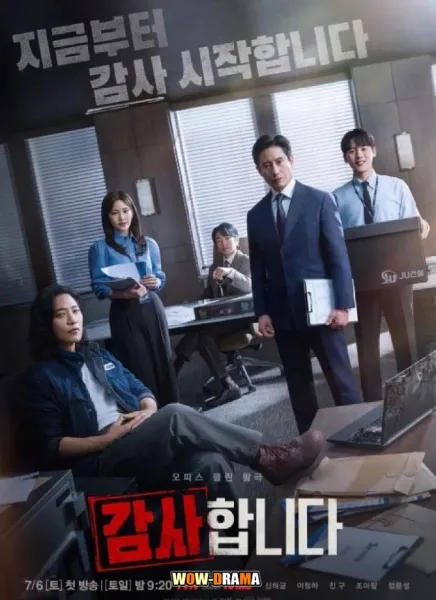 The Auditors (2024) ออดิตปิดคอร์รัปชัน โปสเตอร์