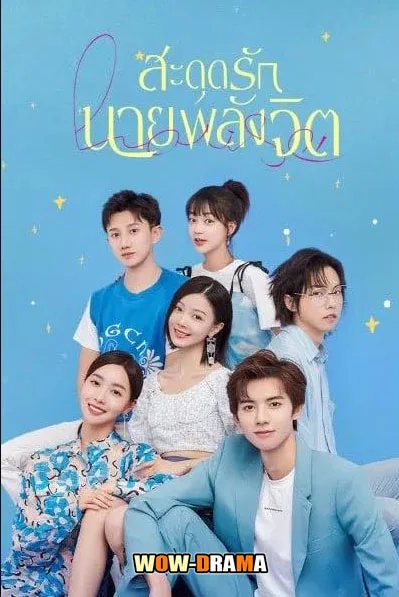 สะดุดรักนายพลังจิต Meeting You Loving You (2021) โปสเตอร์