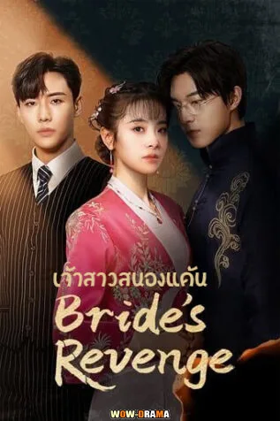 เจ้าสาวสนองแค้น Bride’s Revenge พากย์ไทย – ซับไทย (ตอนจบ) โปสเตอร์