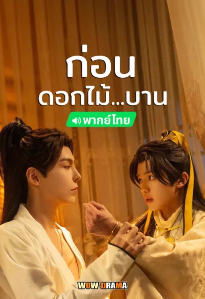 ก่อนดอกไม้บาน Meet You at the Blossom (2024) โปสเตอร์