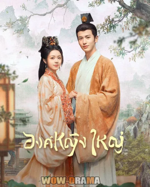 The Princess Royal (2024) องค์หญิงใหญ่ พากย์ไทย (เต็มเรื่อง) โปสเตอร์