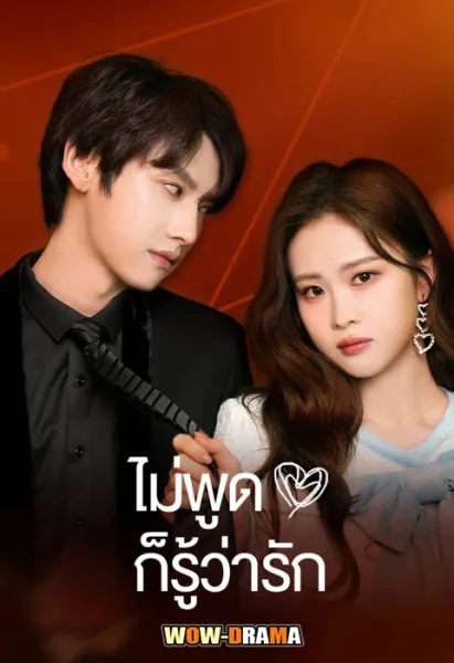 love you self-evident (2023) ไม่พูดก็รู้ว่ารัก พากย์ไทย (END) โปสเตอร์