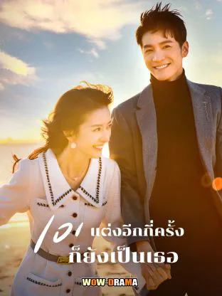 101 Marriages (2024) 101 แต่งอีกกี่ครั้งก็ยังเป็นเธอ ซับไทย END โปสเตอร์