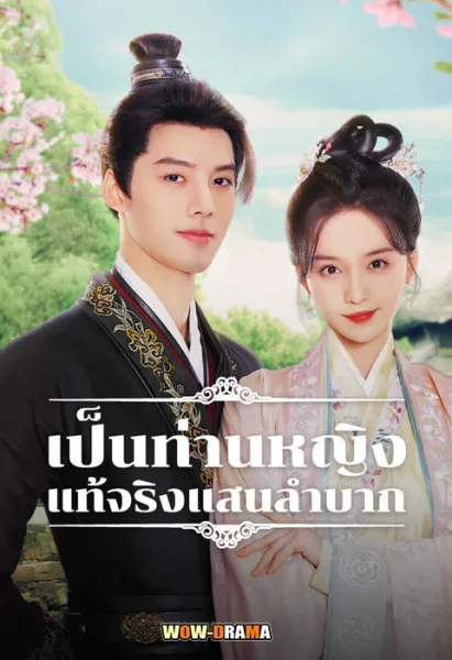 เป็นท่านหญิงแท้จริงแสนลำบาก Hard Noble Lady (2024) โปสเตอร์