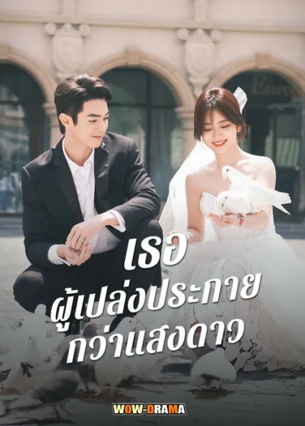 เธอผู้เปล่งประกายกว่าแสงดาว พากย์ไทย | และซับไทย (ตอนจบ) โปสเตอร์