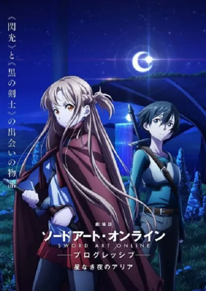 Sword Art Online Progressive Movie ภาค 1 – Hoshi Naki Yoru no Aria ซอร์ดอาร์ตออนไลน์ เดอะมูฟวี่ ท่วงทำนองราตรีไร้ดารา โปสเตอร์