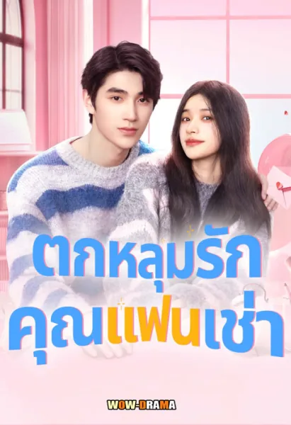 Romantic boyfriend (2024) ตกหลุมรักคุณแฟนเช่า ซับไทย END โปสเตอร์