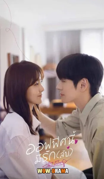 You Are My Secret (2024) ออฟฟิศนี้มีรัก(ลับ) ซับไทย จบ โปสเตอร์