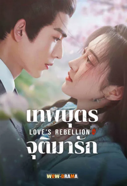Love’s Rebellion (2024) เทพบุตรจุติมารัก พากย์ไทย (เต็มเรื่อง) โปสเตอร์