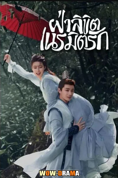 General Well (2024) ฝ่าลิขิตเนรมิตรัก พากย์ไทย ตอนที่ 1-24 จบ โปสเตอร์