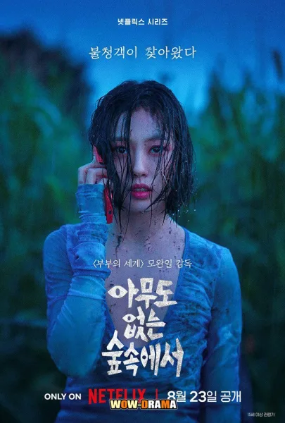 The Frog (2024) หากไม้ล้มในป่าลึก พากย์ไทย ตอนที่ 1-8 (จบ) โปสเตอร์