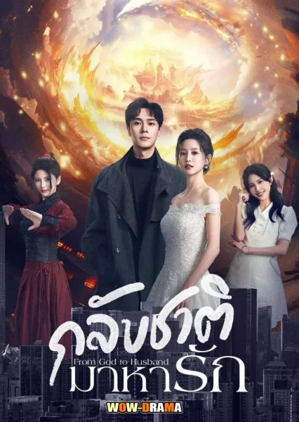 From God to Husband (2024) กลับชาติมาหารัก โปสเตอร์