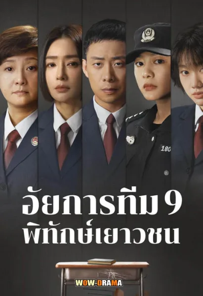 อัยการทีม 9 พิทักษ์เยาวชน For The Young Ones (2024) โปสเตอร์
