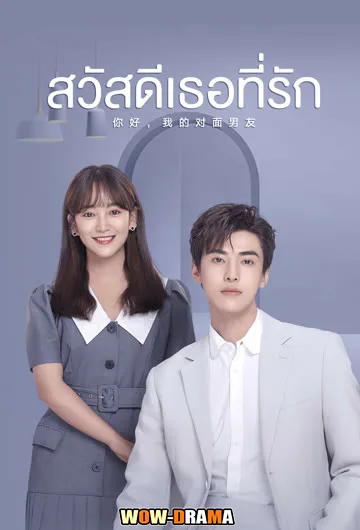 The Girl Who Sees Smells สวัสดีเธอที่รัก พากย์ไทย เต็มเรื่อง (END) โปสเตอร์