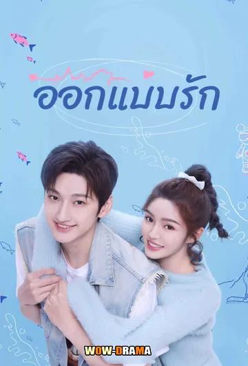 Miss Lucky Go (2023) ออกแบบรัก พากย์ไทย (ครบทุกตอน) โปสเตอร์